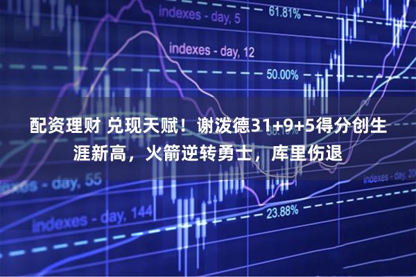 配资理财 兑现天赋！谢泼德31+9+5得分创生涯新高，火箭逆转勇士，库里伤退