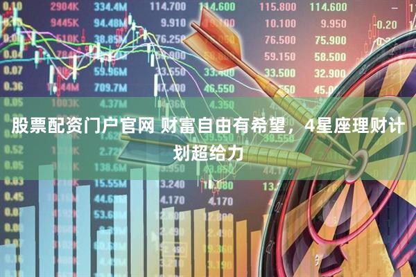股票配资门户官网 财富自由有希望，4星座理财计划超给力